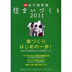 必見 よく分かる住まいづくり―初めての人のためのデータブック〈2011年度版〉 [単行本]