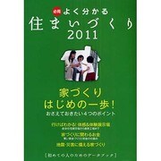 必見 よく分かる住まいづくり―初めての人のためのデータブック〈2011年度版〉 [単行本]
