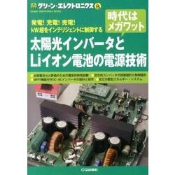グリーン・エレクトロニクス No.15 [単行本]