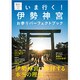 いま行く!伊勢神宮お参りパーフェクトブック（聖地のひみつ 1） [単行本]