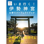 いま行く!伊勢神宮お参りパーフェクトブック（聖地のひみつ 1） [単行本]