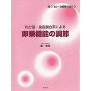 内分泌・免疫複合系による卵巣機能の調節－輝く「生」への過酷な道のり [単行本]