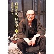 百姓生活百年記〈巻1〉 [単行本]