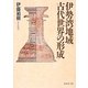 伊勢湾地域古代世界の形成 [単行本]