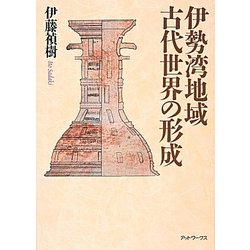 伊勢湾地域古代世界の形成 [単行本]