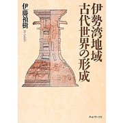 伊勢湾地域古代世界の形成 [単行本]