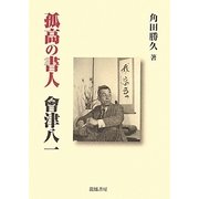 孤高の書人 會津八一 [単行本]