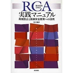 ヨドバシ.com - RCA根本原因分析法実践マニュアル-再発防止と医療安全