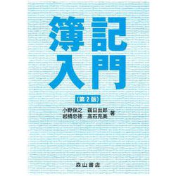 簿記入門 第2版 [単行本]