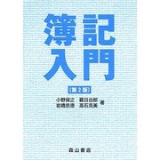 簿記入門 第2版 [単行本]