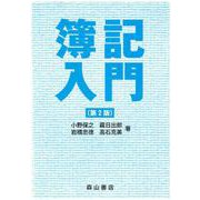 簿記入門 第2版 [単行本]
