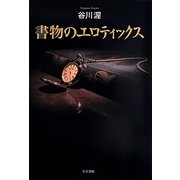 書物のエロティックス [単行本]