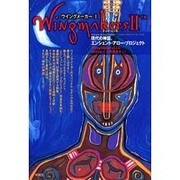 ウイングメーカー〈2〉現代の神話、エンシェント・アロー・プロジェクト [単行本]