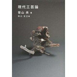 現代工芸論 [単行本]