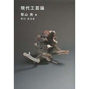 現代工芸論 [単行本]