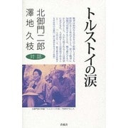 トルストイの涙 [単行本]