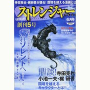 COMICストレンジャー・ソレント 2014年 06月号 [雑誌]
