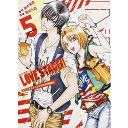 LOVE STAGE！！ 第5巻 オリジナルアニメDVD付き限定版（あすかコミックスCL-DX） [コミック]