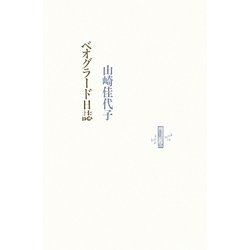 ベオグラード日誌(りぶるどるしおる) [全集叢書]