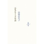 ベオグラード日誌(りぶるどるしおる) [全集叢書]