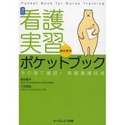 看護実習おたすけポケットブック―その場で確認!基礎看護技術 改訂版 [単行本]