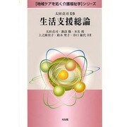 生活支援総論(「地域ケアを拓く介護福祉学」シリーズ) [全集叢書]