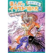 いますぐ上達!まんがとイラストの描き方〈5〉ストーリーをつくってみよう [単行本]