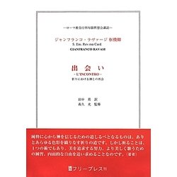 出会い―祈りにおける神との再会 [単行本]