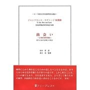 出会い―祈りにおける神との再会 [単行本]
