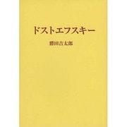 ドストエフスキー [単行本]