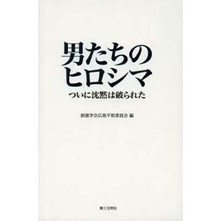 男たちのヒロシマ－ついに沈黙は破られた [単行本]