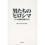 男たちのヒロシマ－ついに沈黙は破られた [単行本]