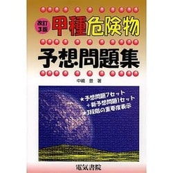 ヨドバシ.com - 甲種危険物予想問題集 改訂3版 [単行本] 通販【全品無料配達】