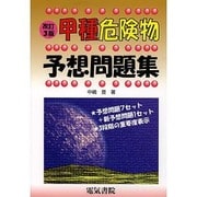 甲種危険物予想問題集 改訂3版 [単行本]