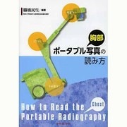 胸部ポータブル写真の読み方 [単行本]