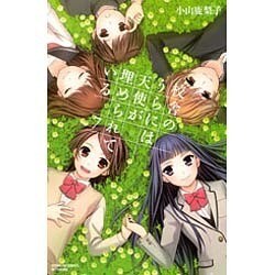 校舎のうらには天使が埋められている（7）＜完＞(講談社コミックス別冊フレンド) [コミック]