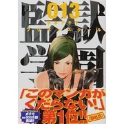 監獄学園 13（ヤングマガジンコミックス） [コミック]