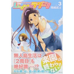 ヨドバシ Com レッツ ラグーン 3 ヤングマガジンコミックス コミック 通販 全品無料配達