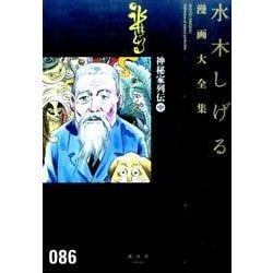 ヨドバシ Com 神秘家列伝 中 水木しげる漫画大全集 コミック 通販 全品無料配達