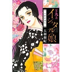 イシュタルの娘～小野於通伝 9（Be・Loveコミックス） [コミック]