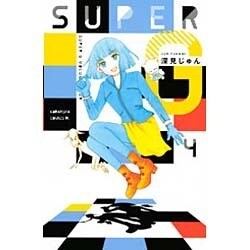 SUPERG 4（Be・Loveコミックス） [コミック]