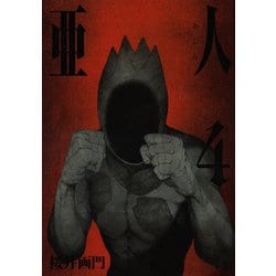 亜人（4）(アフタヌーンKC) [コミック]