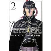 アルスラーン戦記（2）(講談社コミックス) [コミック]