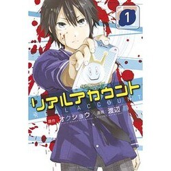 リアルアカウント 1（少年マガジンコミックス） [コミック]