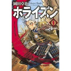 ホライズン 1（少年マガジンコミックス） [コミック]