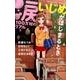 涙100万粒のリアルいじめがはじまるとき（講談社コミックスなかよし） [コミック]