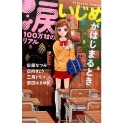 涙100万粒のリアルいじめがはじまるとき（講談社コミックスなかよし） [コミック]