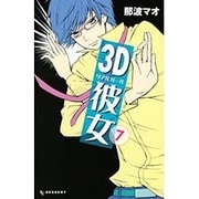 3D彼女 7（デザートコミックス） [コミック]