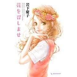 花を召しませ（デザートコミックス） [コミック]