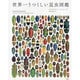 世界一うつくしい昆虫図鑑 [ムックその他]